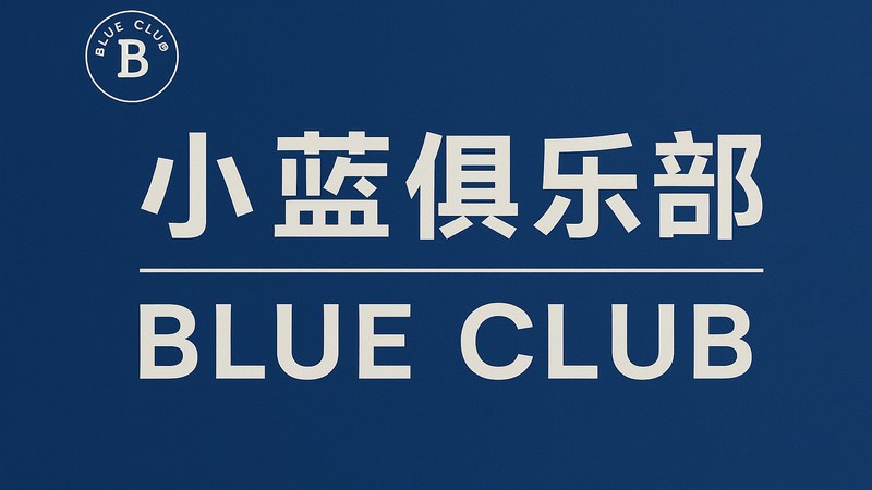 小蓝俱乐部同频社群成员在城市空间中的线下共创活动现场
